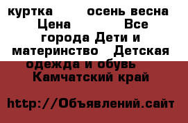 куртка kerry осень/весна › Цена ­ 2 000 - Все города Дети и материнство » Детская одежда и обувь   . Камчатский край